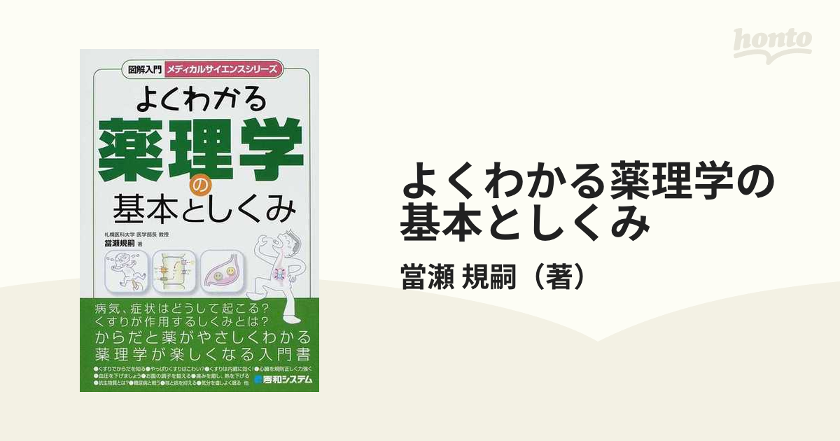 最大93%OFFクーポン よくわかる薬理学の基本としくみ 図解入門