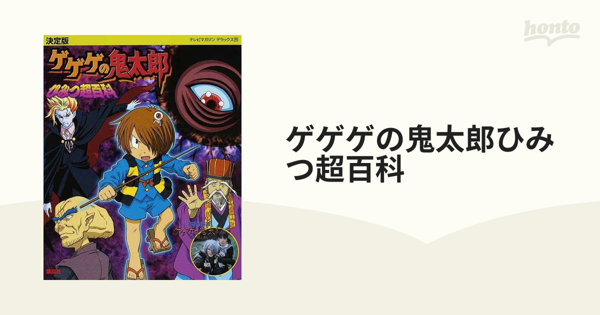 決定版 ゲゲゲの鬼太郎 超百科 テレビマガジンデラックス 講談社 