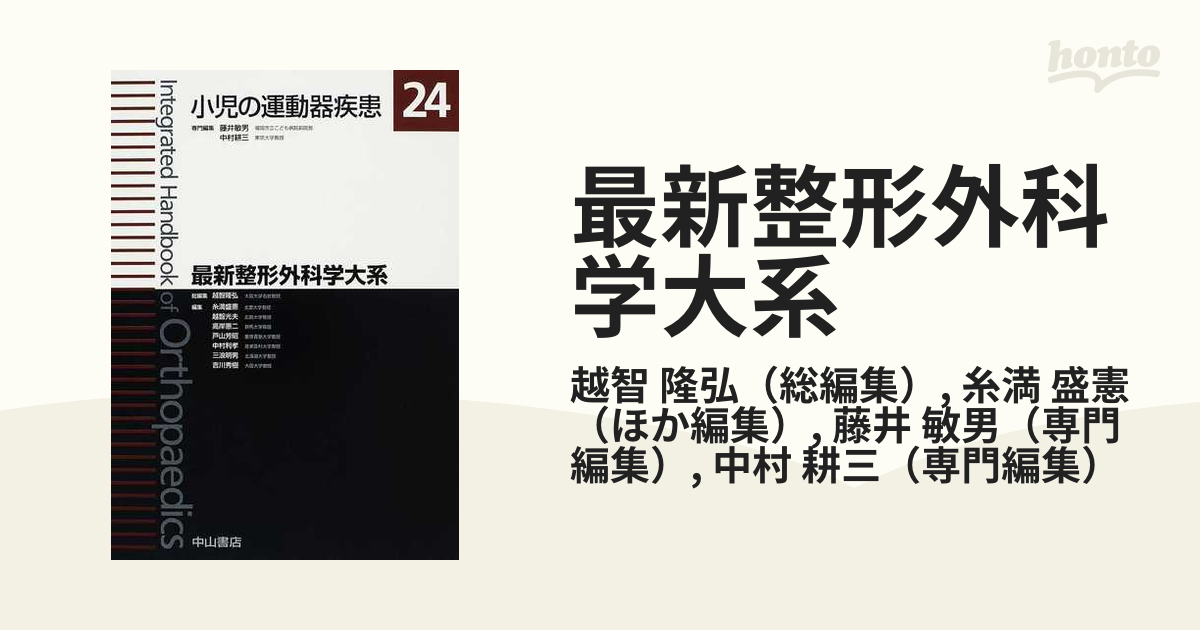 うのにもお得な 最新整形外科学大系 24 小児の運動器疾患 asakusa.sub.jp