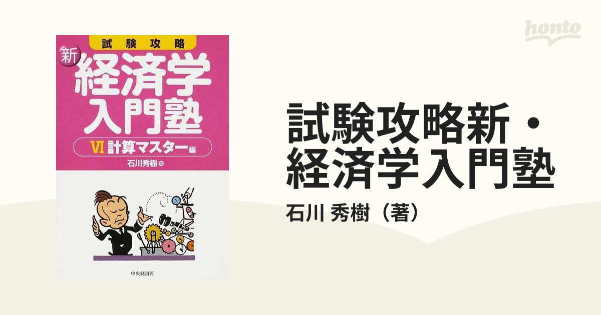 時間指定不可 2024年最新】Yahoo!オークション 試験攻略新・経済学入門