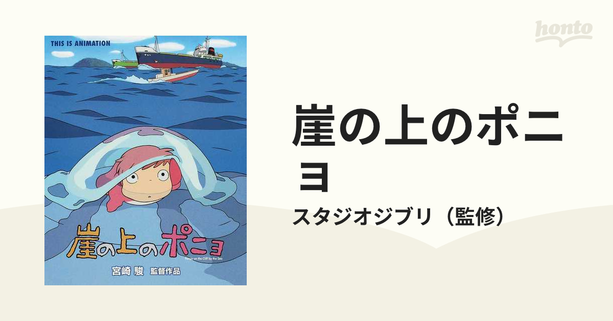 崖の上のポニョ : スタジオジブリ作品 1〜4 - その他