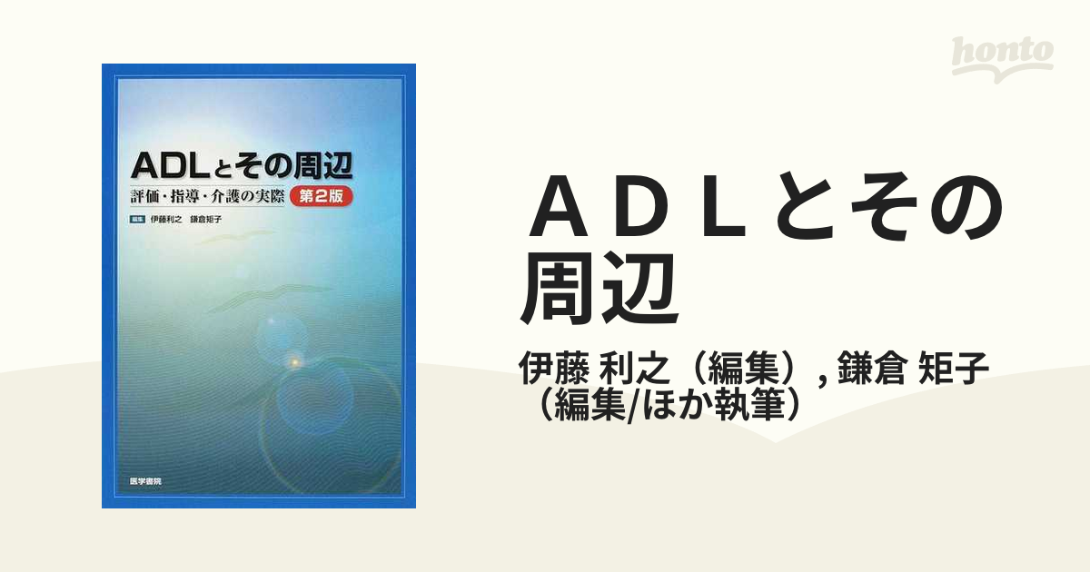 ADLとその周辺 : 評価・指導・介護の実際 - 健康・医学