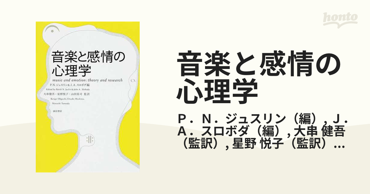 音楽と感情の心理学