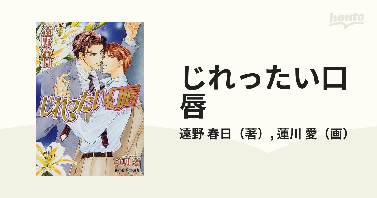 じれったい口唇の通販 遠野 春日 蓮川 愛 B Prince文庫 紙の本 Honto本の通販ストア