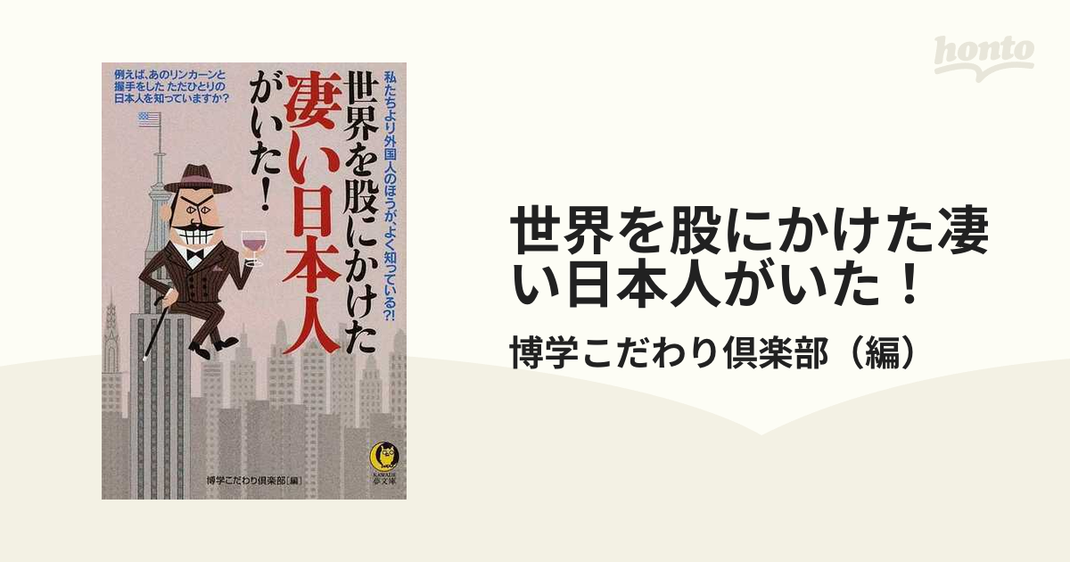 世界を股にかけた凄い日本人がいた！ 私たちより外国人のほうが、よく