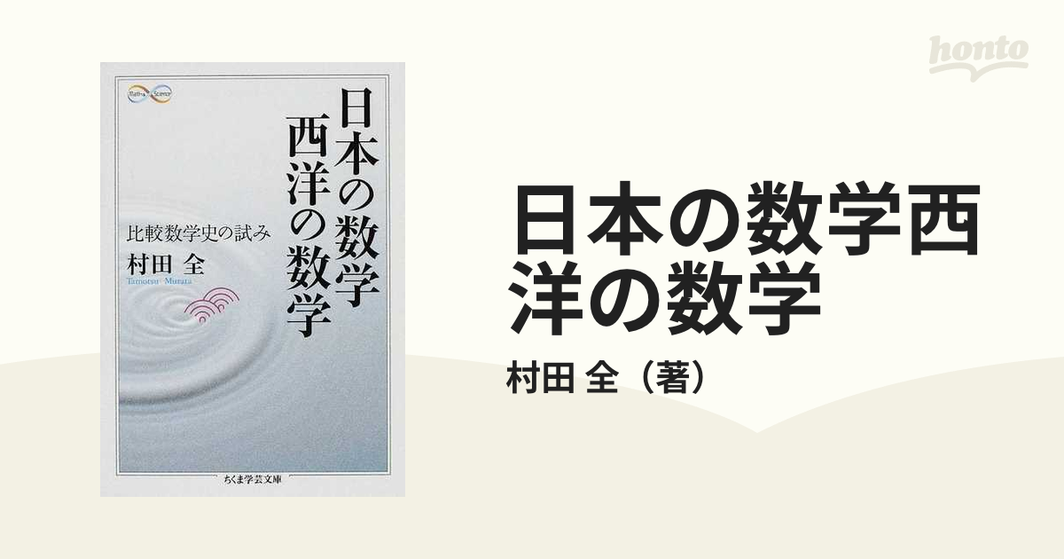 日本の数学西洋の数学 比較数学史の試みの通販 村田 全 ちくま学芸文庫 紙の本 Honto本の通販ストア