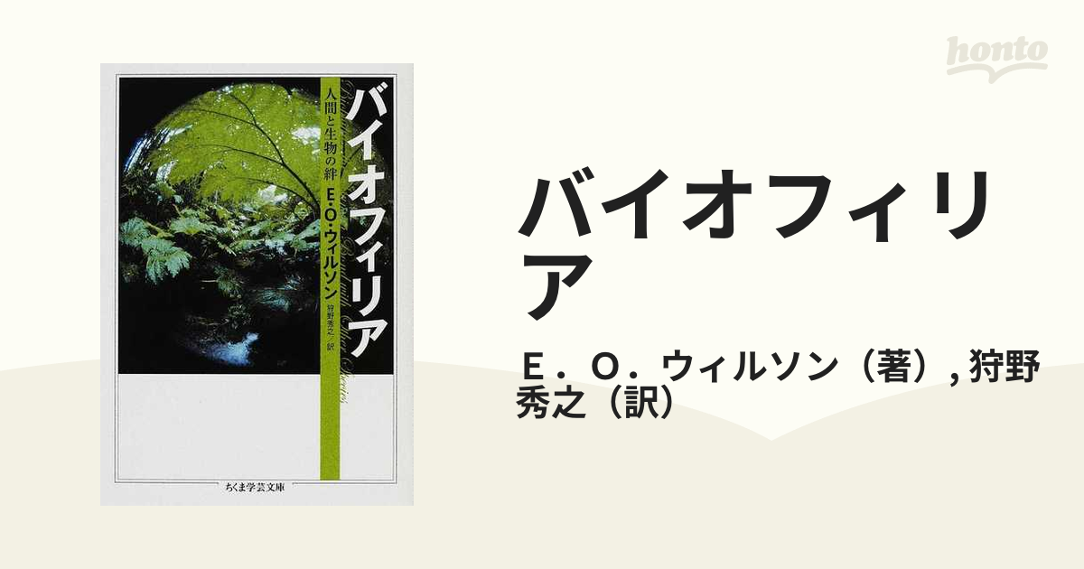 バイオフィリア 人間と生物の絆 (ちくま学芸文庫)-