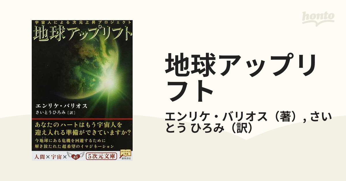 地球アップリフト 宇宙人による次元上昇プロジェクト /徳間書店 