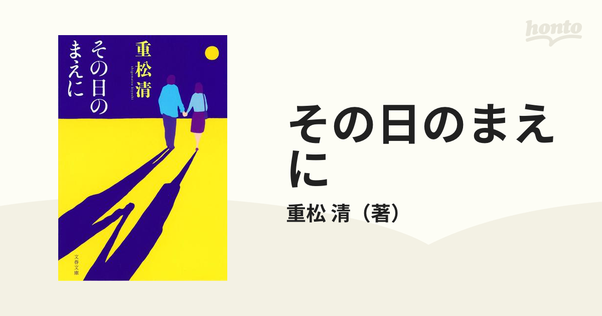 その日のまえにの通販 重松 清 文春文庫 紙の本 Honto本の通販ストア