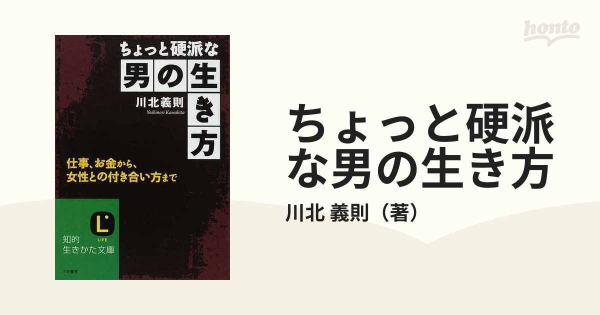 ちょっと硬派な男の生き方 仕事、お金から、女性との付き合い方まで