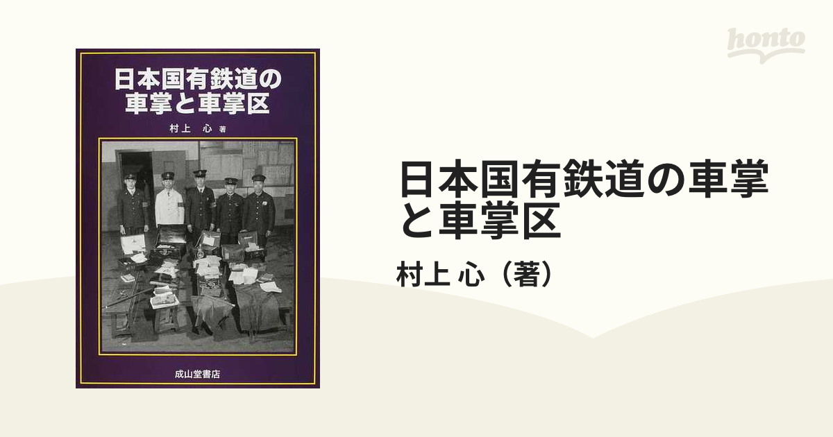 【鉄道資料】「日本国有鉄道の車掌と車掌区」村上心 著 2008年 成山堂書店