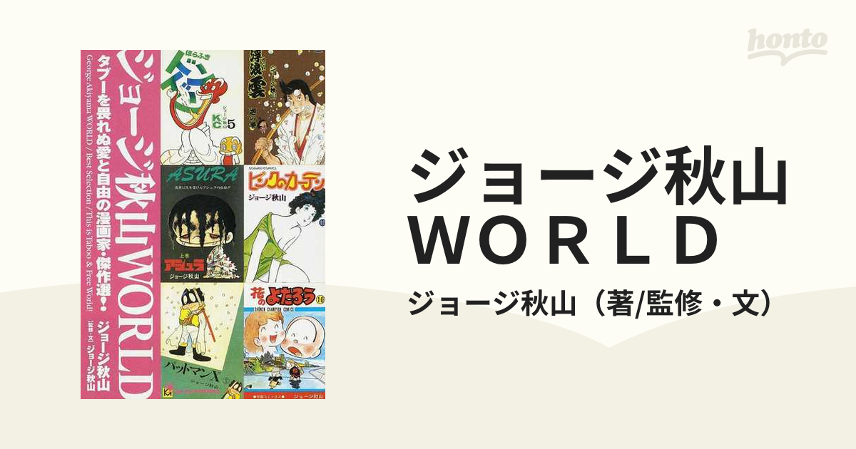 ジョージ秋山world : タブーを畏れぬ愛と自由の漫画家・傑作選! - アート