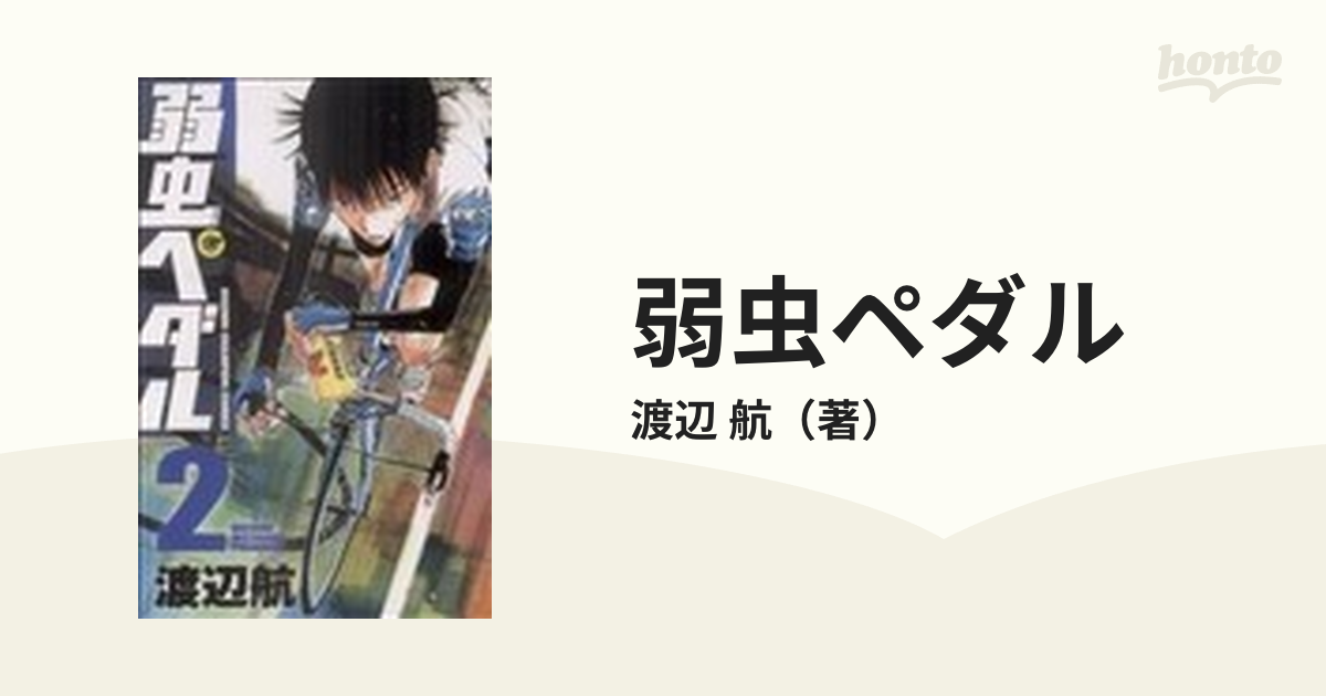 弱虫ペダル ２ （少年チャンピオン・コミックス）の通販/渡辺 航 少年