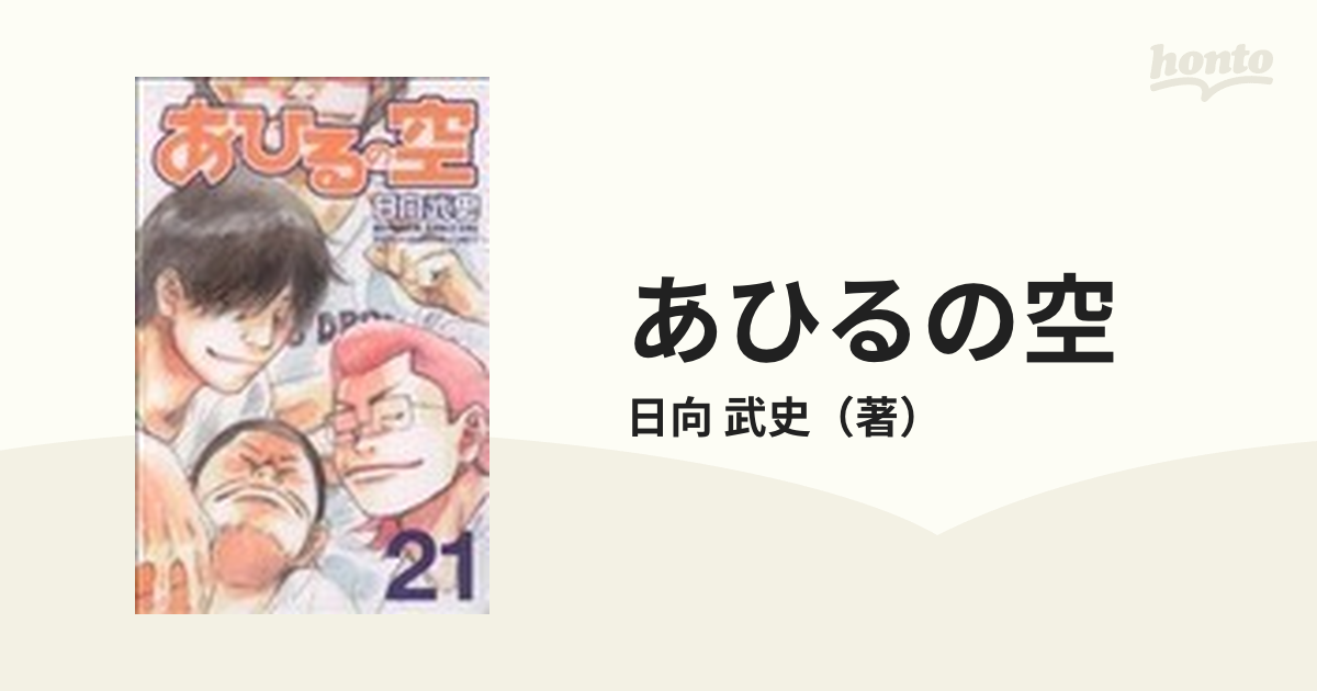 あひるの空 ２１ （講談社コミックス）の通販/日向 武史 少年マガジン