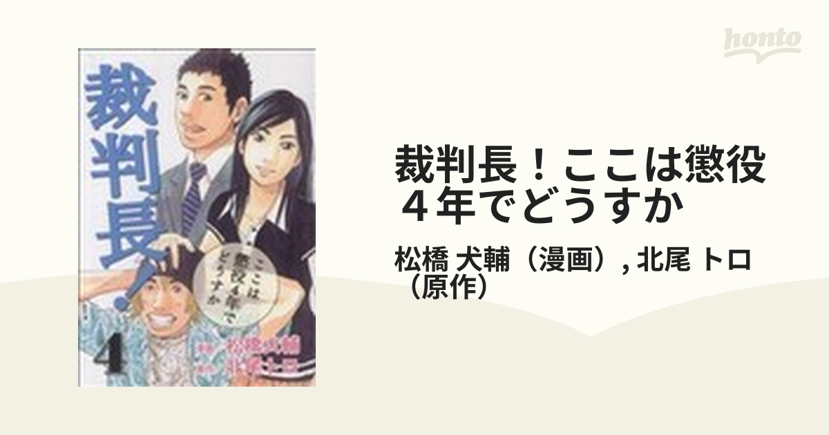 裁判長 ここは懲役４年でどうすか ４ ｂｕｎｃｈ ｃｏｍｉｃｓ の通販 松橋 犬輔 北尾 トロ コミック Honto本の通販ストア