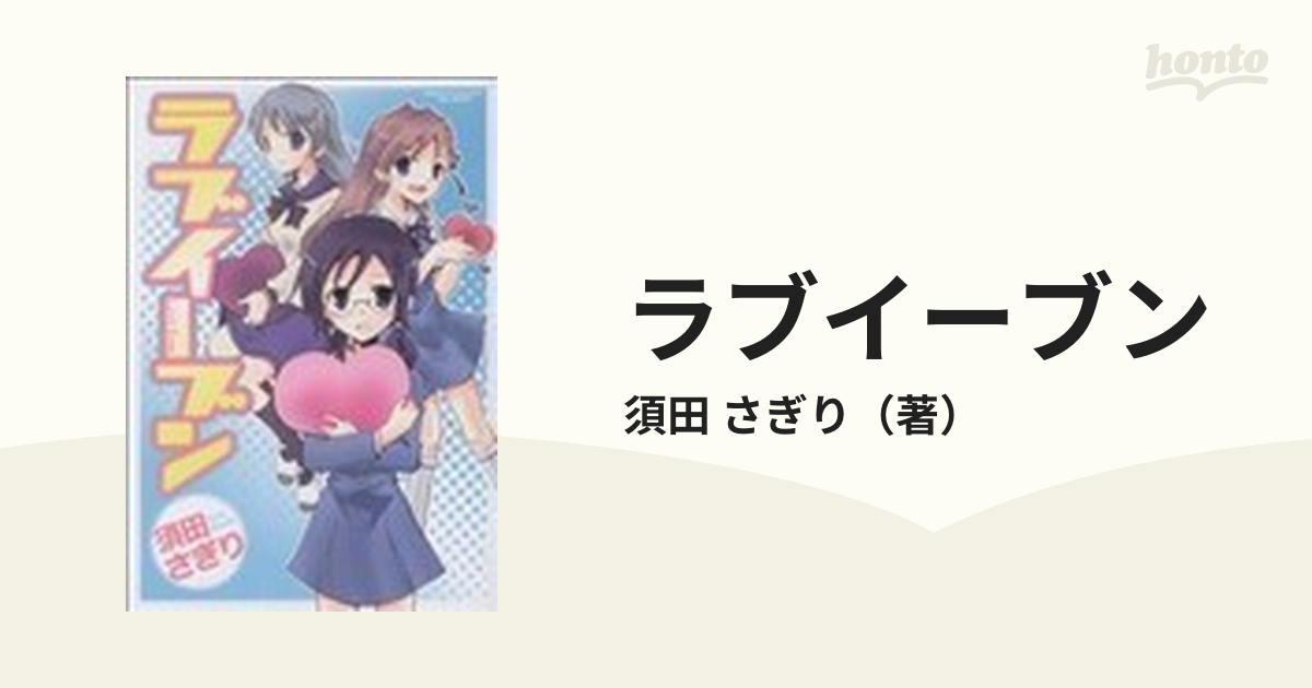 ラブイーブンの通販/須田 さぎり - コミック：honto本の通販ストア