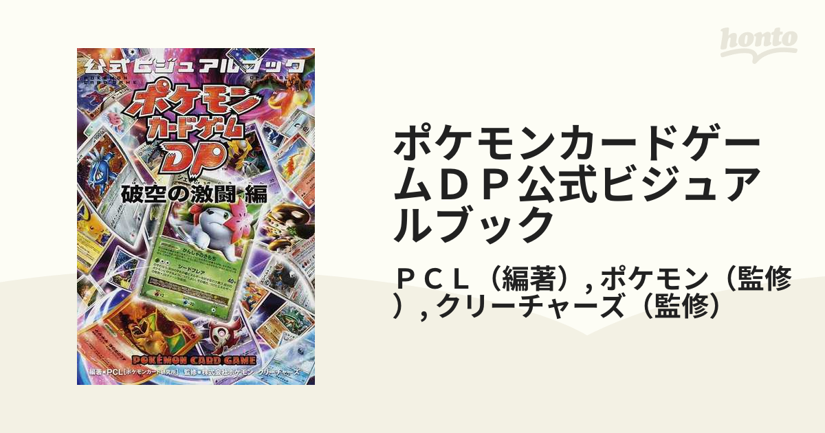 直送商品 ポケモンカードゲームdp 公式ビジュアルブック 破空の激闘