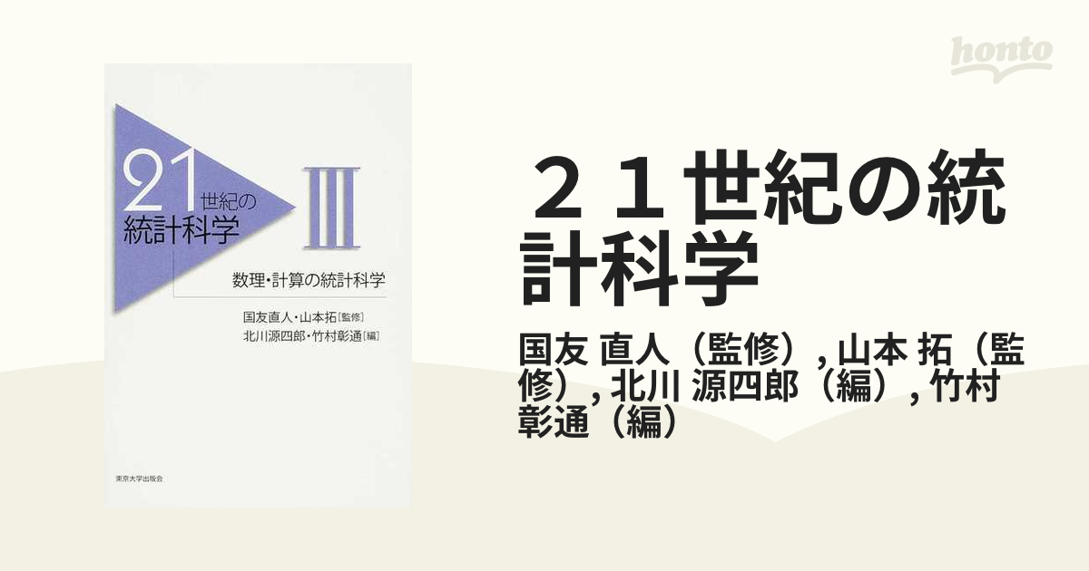 ２１世紀の統計科学 ３ 数理・計算の統計科学の通販/国友 直人/山本 拓