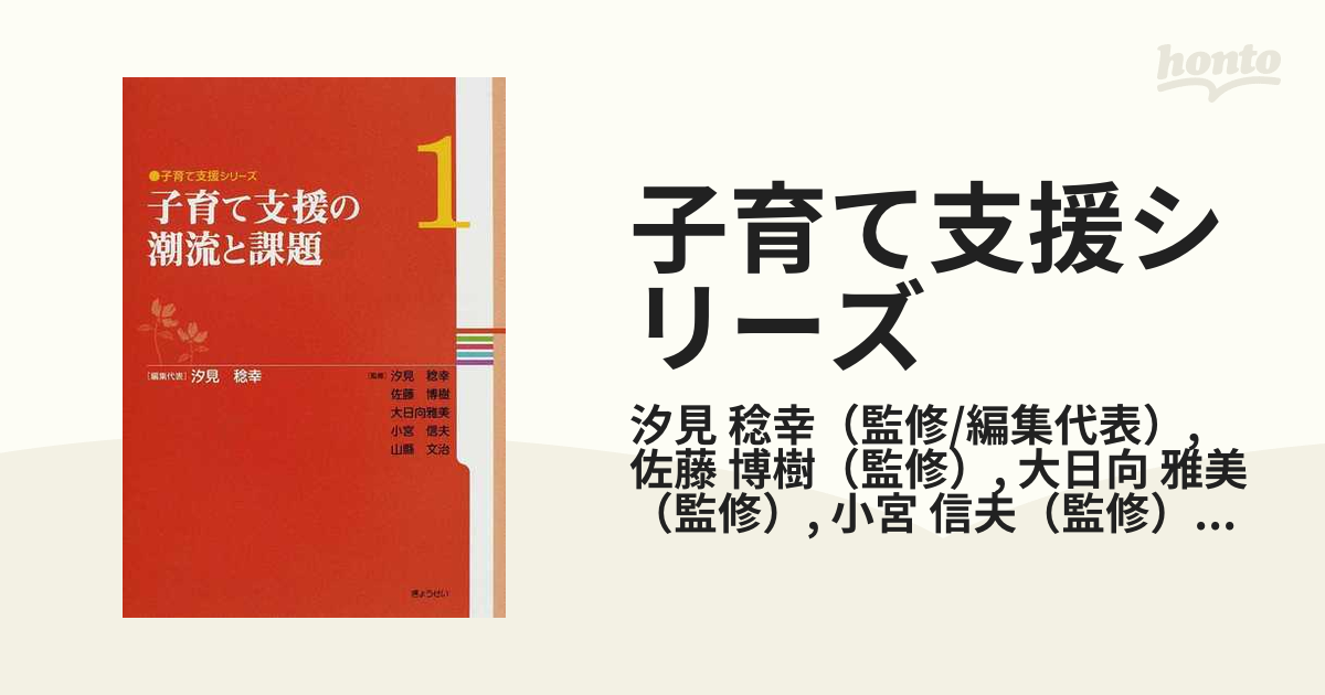 子育て支援シリーズ １ 子育て支援の潮流と課題の通販/汐見 稔幸/佐藤