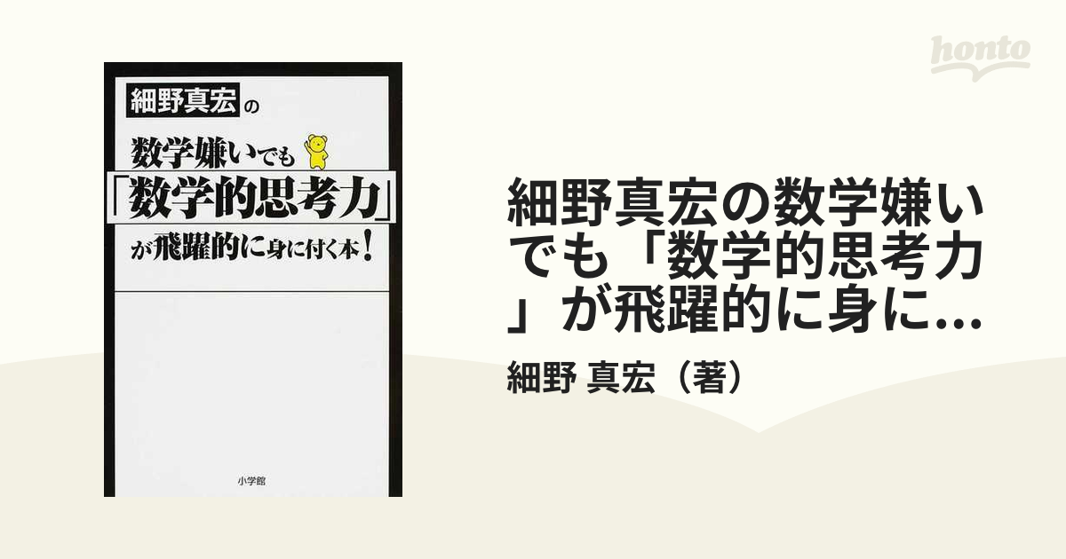 細野真宏の数学嫌いでも「数学的思考力」が飛躍的に身に付く本！