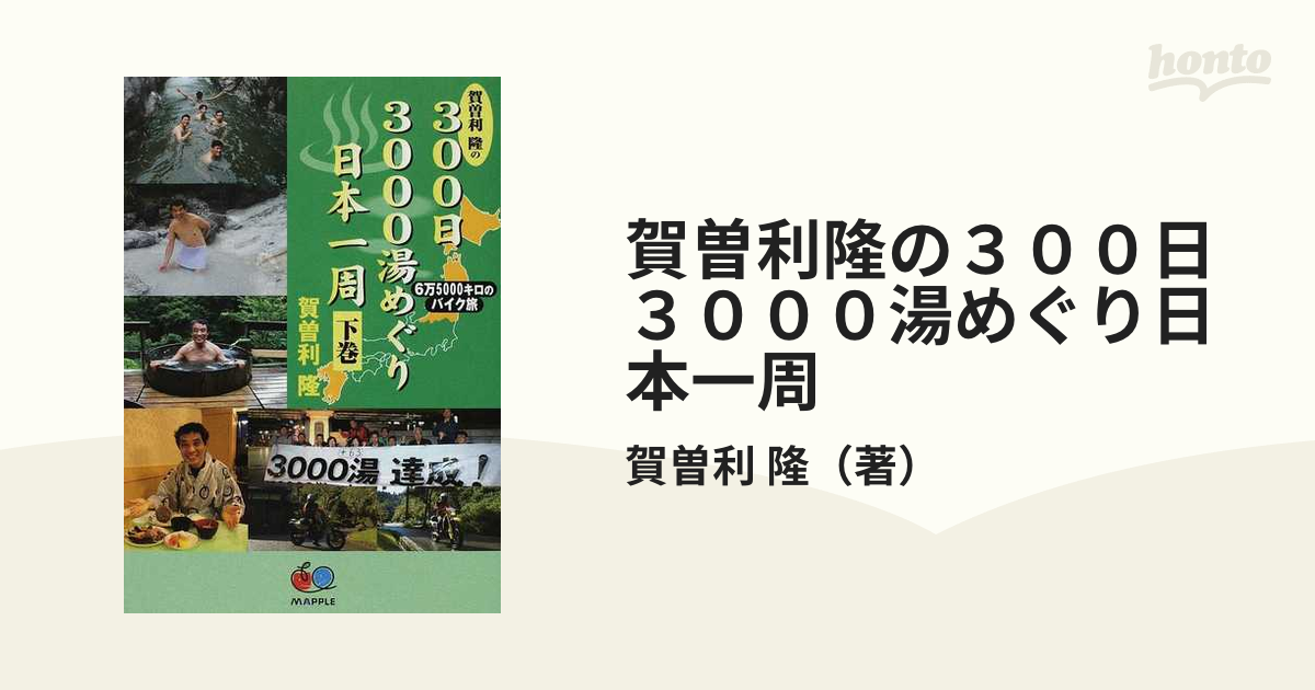 日本一周バイク旅4万キロ 上巻 賀曽利隆 - 地図