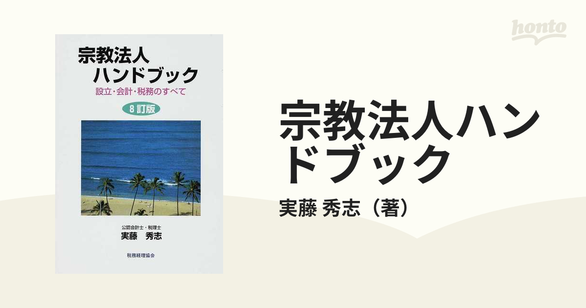 宗教法人ハンドブック 設立・会計・税務のすべて/税務経理協会/実藤