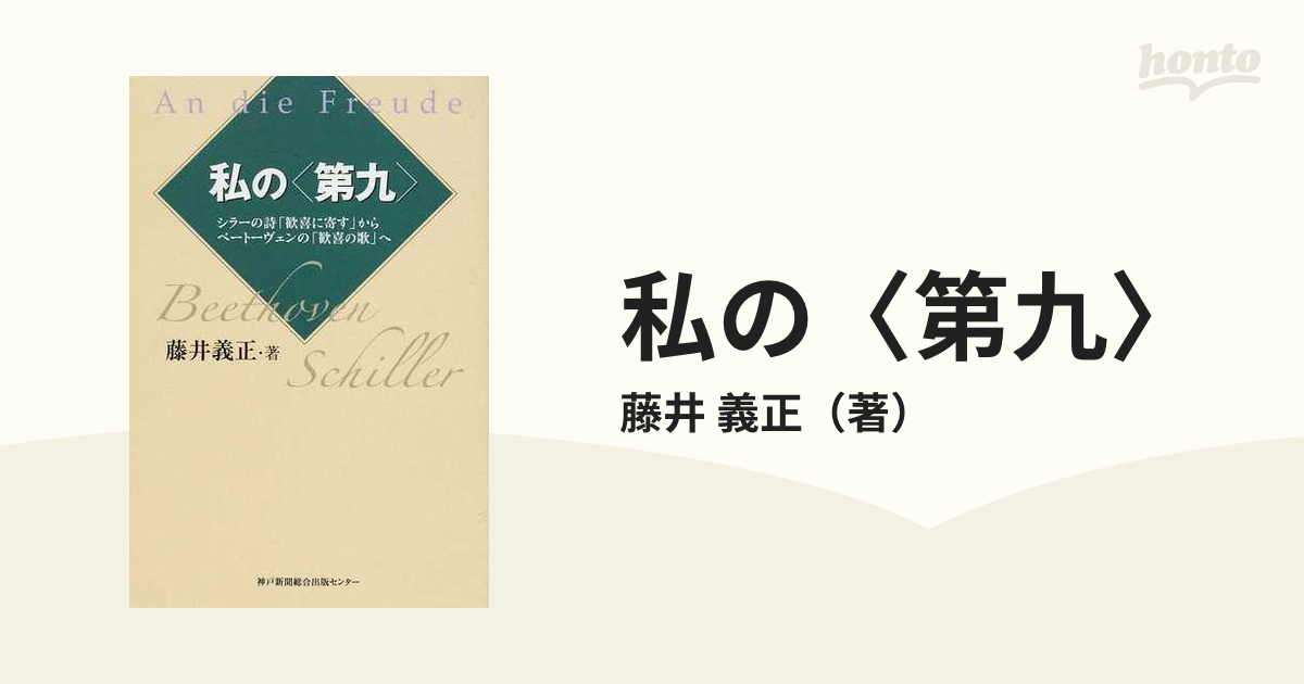 私の 第九 シラーの詩 歓喜に寄す からベートーヴェンの 歓喜の歌 への通販 藤井 義正 小説 Honto本の通販ストア