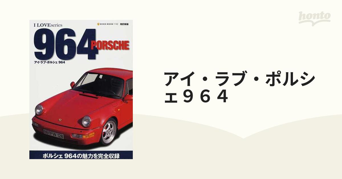 アイ・ラブ・ポルシェ964 改訂新版の通販 紙の本:honto本の通販ストア アイ・ラブ・ポルシェ964