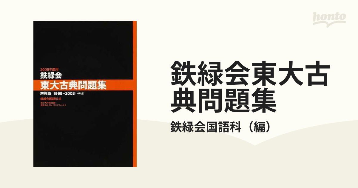 鉄緑会東大古典問題集 ２００９年度用解答篇 １９９９−２００８〈１０年分〉