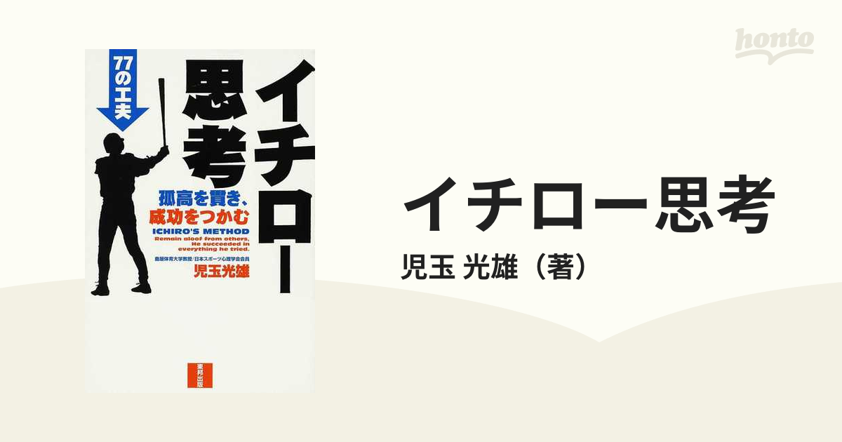 イチロー思考 孤高を貫き、成功をつかむ ７７の工夫 第５版