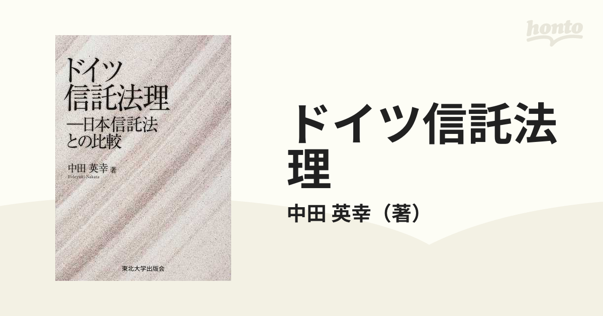 ドイツ信託法理 日本信託法との比較