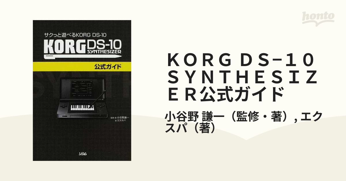 サクっと遊べる KORG DS-10 KORG DS-10公式ガイド 小谷野謙一 正規品