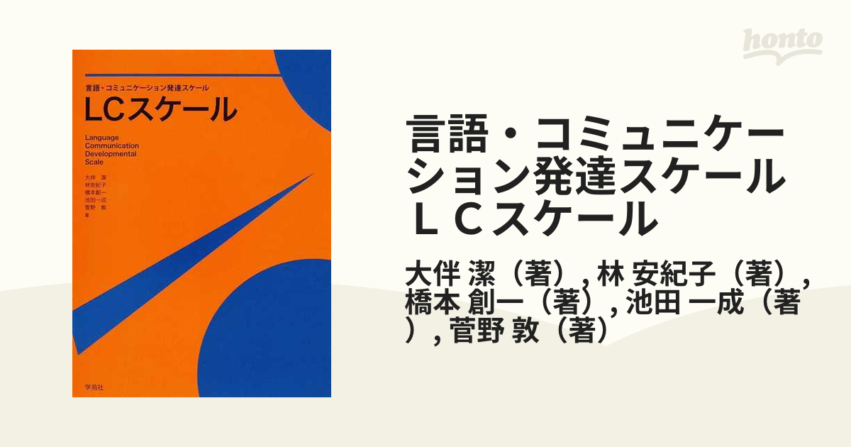 言語・コミュニケーション発達スケールＬＣスケール 絵図版