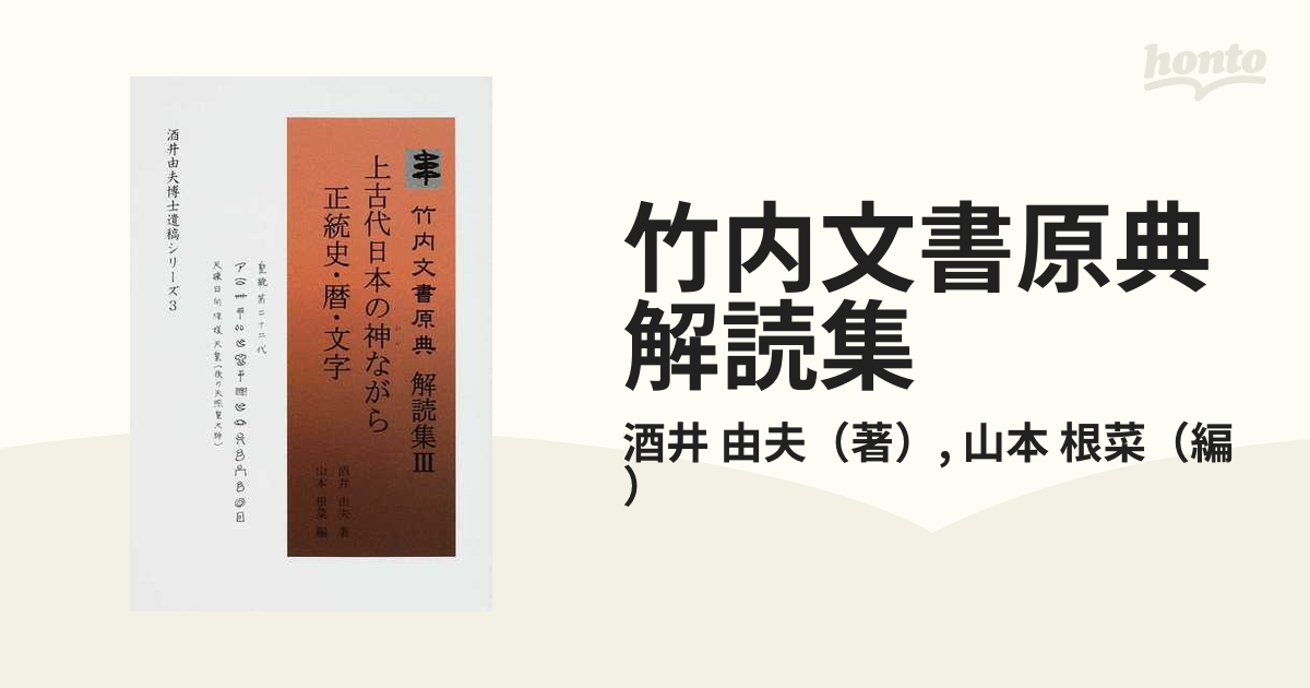 竹内文書原典解読集 ３ 上古代日本の神ながら正統史・暦・文字