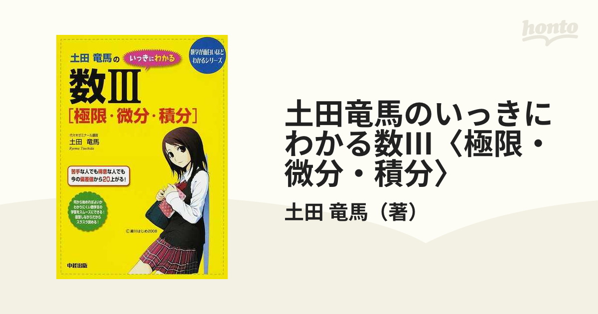 土田竜馬のいっきにわかる数Ⅲ〈極限・微分・積分〉