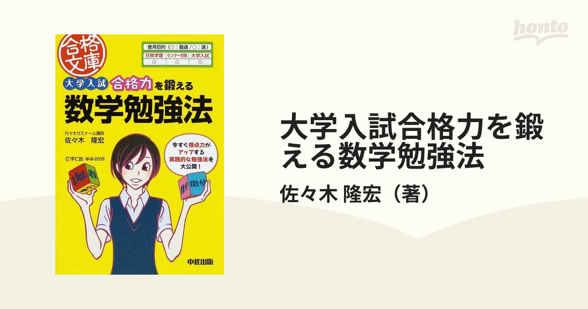 絶版】『大学入試合格力を鍛える数学勉強法 佐々木隆宏』元代ゼミ講師