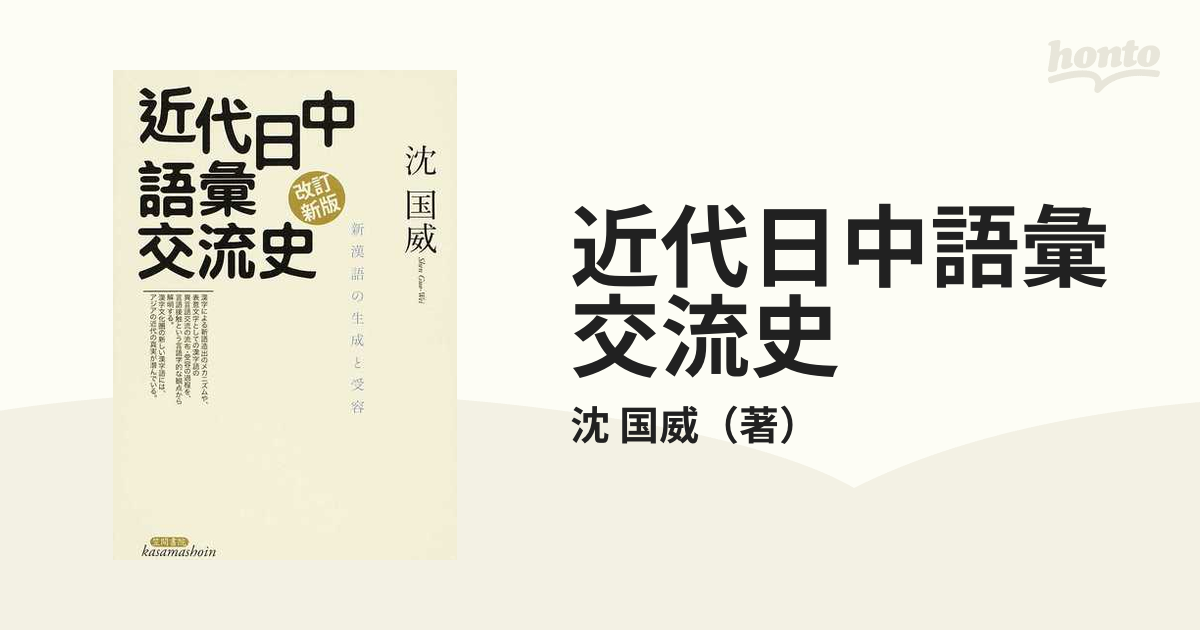 近代日中語彙交流史 新漢語の生成と受容 改訂新版