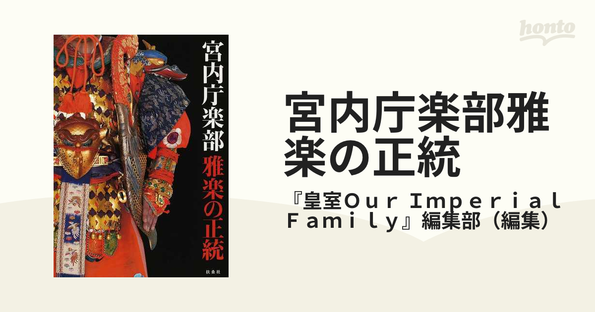 宮内庁楽部雅楽の正統の通販/『皇室Ｏｕｒ Ｉｍｐｅｒｉａｌ