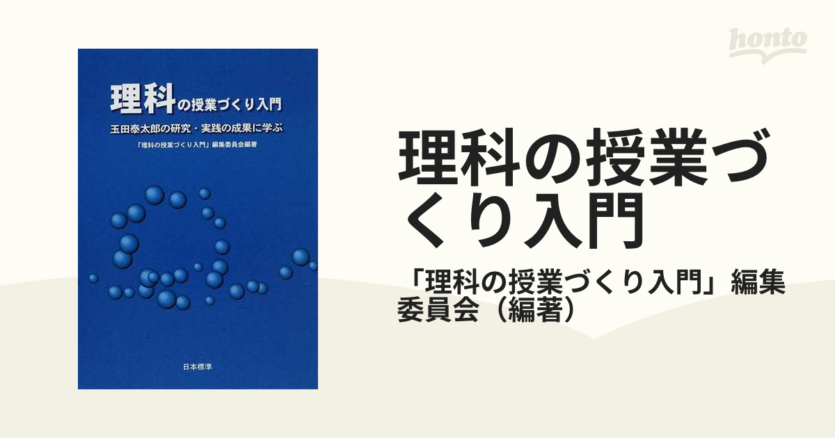 理科の授業づくり入門 玉田泰太郎の研究・実践の成果に学ぶの通販