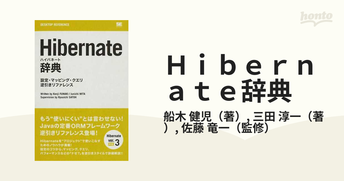 Hibernate辞典 設定・マッピング・クエリ逆引きリファレンス (DESKTOP REFERENCE)