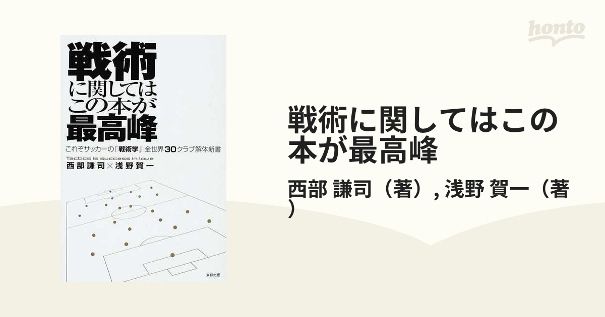 戦術に関してはこの本が最高峰 : これぞサッカーの「戦術学」全世界30