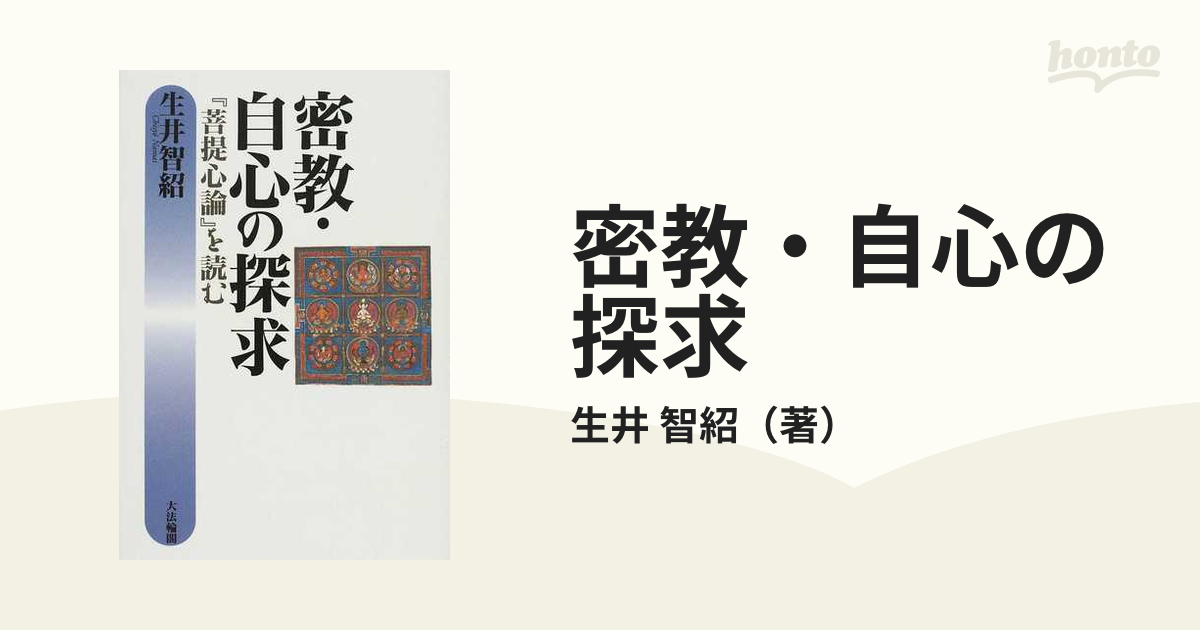 福袋 密教 自心の探求 : 菩提心論 を読む 生井智紹 ecousarecycling.com