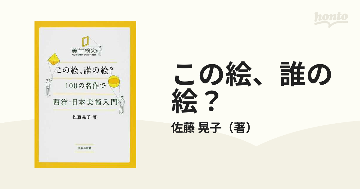 この絵、誰の絵？ １００の名作で西洋・日本美術入門