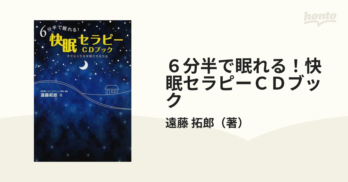 ６分半で眠れる！快眠セラピーＣＤブック 幸せな人生を実現させる方法