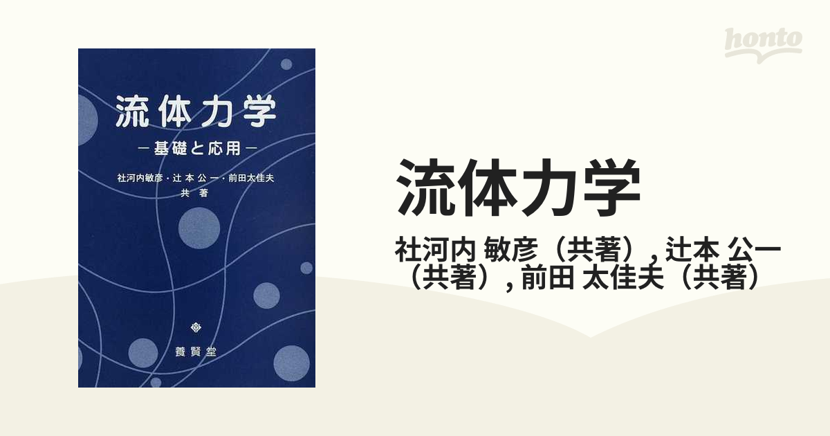 流体力学 基礎と応用の通販/社河内 敏彦/辻本 公一 - 紙の本：honto本