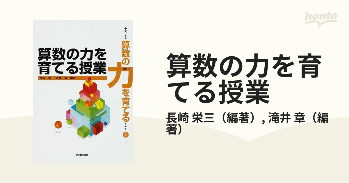 何のための算数教育か/東洋館出版社/長崎栄三 - 人文/社会