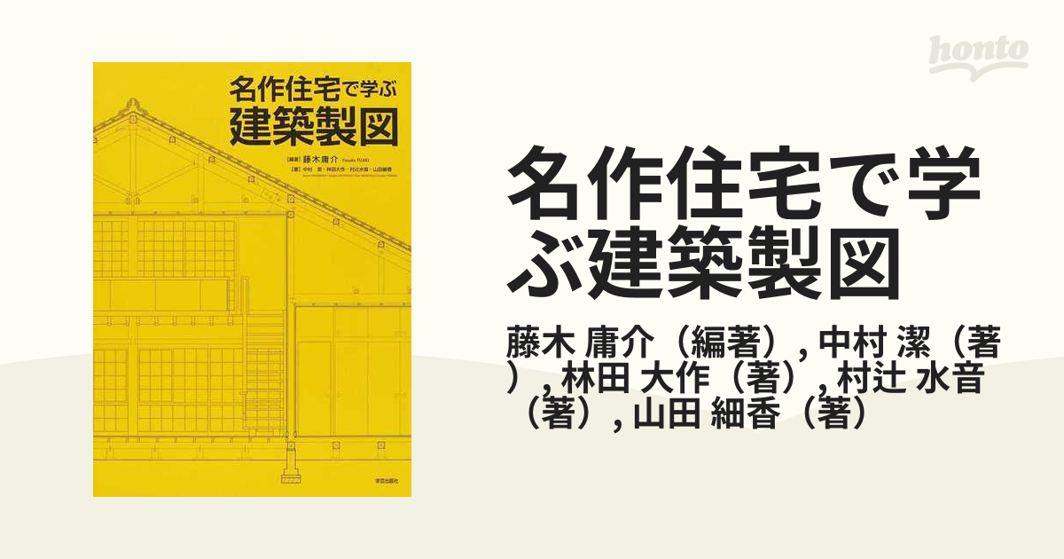 名作住宅で学ぶ建築製図の通販/藤木 庸介/中村 潔 - 紙の本：honto本の