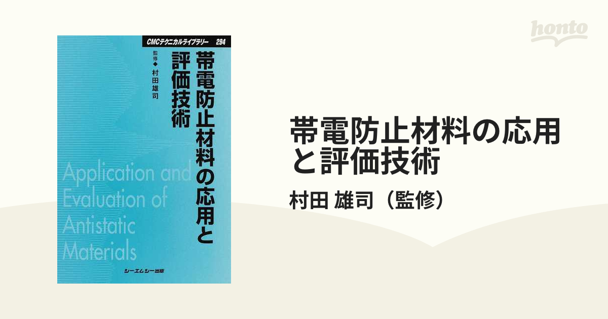 帯電防止材料の応用と評価技術 普及版の通販/村田 雄司 - 紙の本 