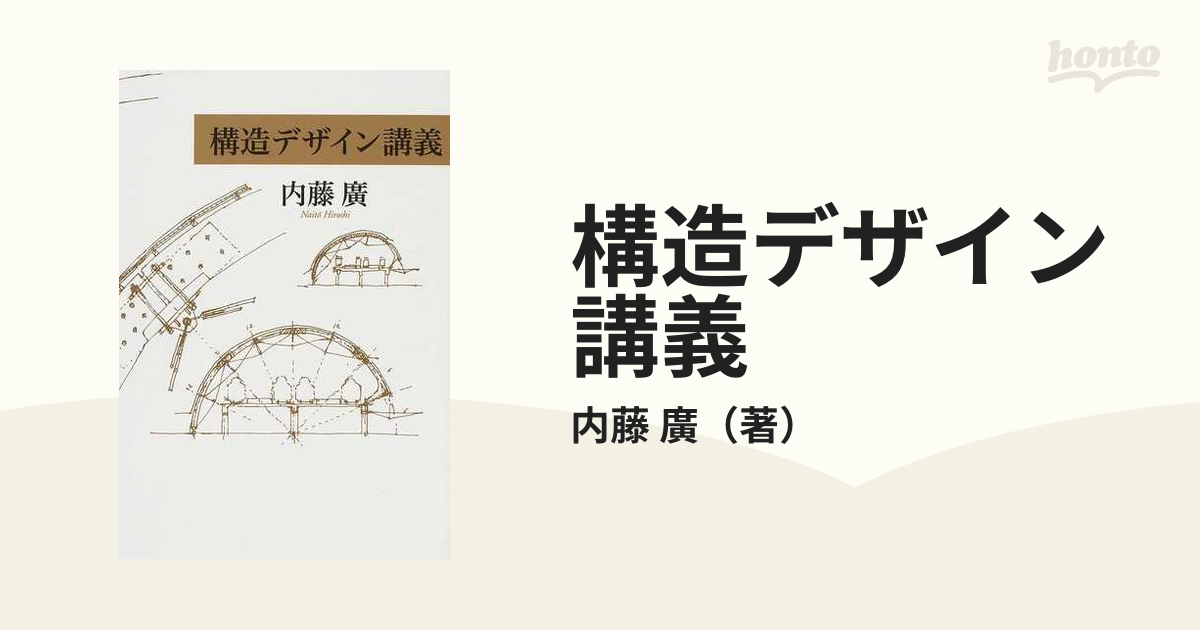 構造の系譜:日本の構造デザインから学ぶ-