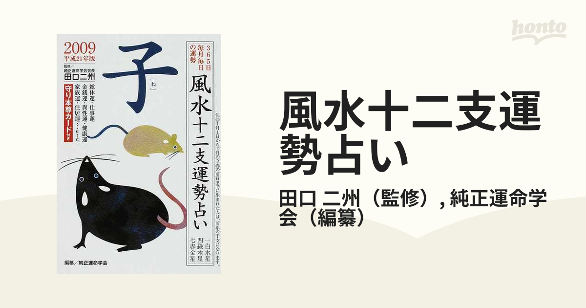【中古】 風水十二支運勢占い ３６６日毎月毎日の運勢 平成２０年版　卯/永岡書店/純正運命学会 風水十二支運勢占い 366日毎月毎日の運勢 平成20年版 卯